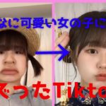 【Tiktok】可愛い女の子に変身！