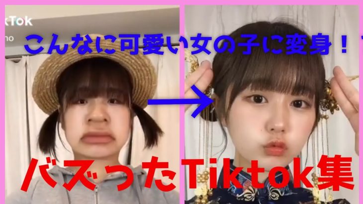 【Tiktok】可愛い女の子に変身！