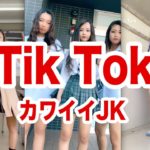 【Tik Tok 】JK  💓 11分超 💓 縦長 💓 女子高生 💓 制服 💓 かわいい 💓 Cute Girls 💓 for smart phone 💓