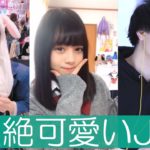 【TikTok】超絶可愛いJKを観てみました６🥚🥚🥚【Japan】