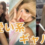 【Tik Tok】可愛い系ギャル！女の子まとめ#1