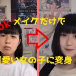 【Tiktok】メイクだけでこんなに可愛い女の子に変身！？