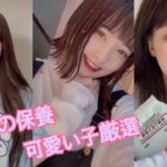 [TikTok]目の保養　可愛い子厳選