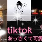 おっきい 可愛い  エッッなtiktokまとめ 絶対見とけ!!