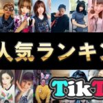【ファン数順】TikToker最新人気ランキング TOP20【~2018年8月】