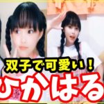 TikTokツインズひかはるちゃん可愛い！シンクロ双子ダンス♡　/ティック・トック/Hikaharu