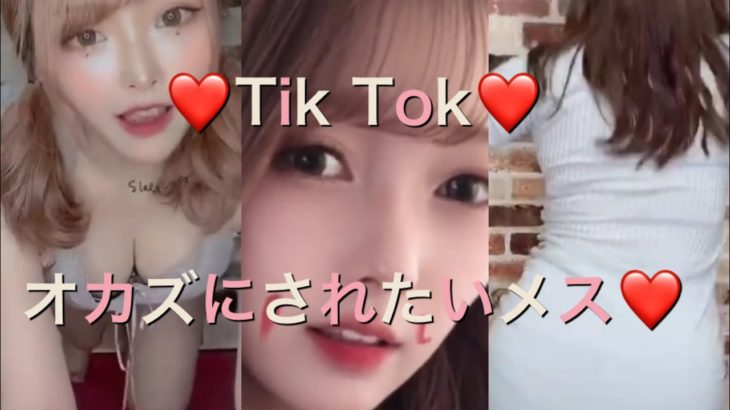 [20本まとめ]❤️Tik Tok❤️ 抜いて欲しいならしてあげる❤️エロ　抜ける