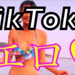 [厳選]TikTokで沸いたエロ　まとめ