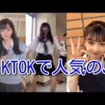 TIKTOK – 人気の可愛い女子高生まとめました！