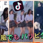 【Tik Tok】台風でもパリピダンス JK ティックトック
